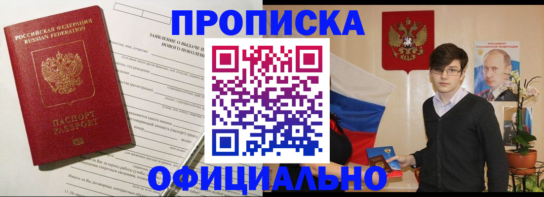 прописка в Хабаровске